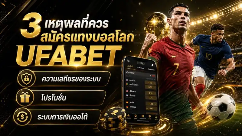 เหตุผลที่ควรสมัครแทงบอลโลก UFABET