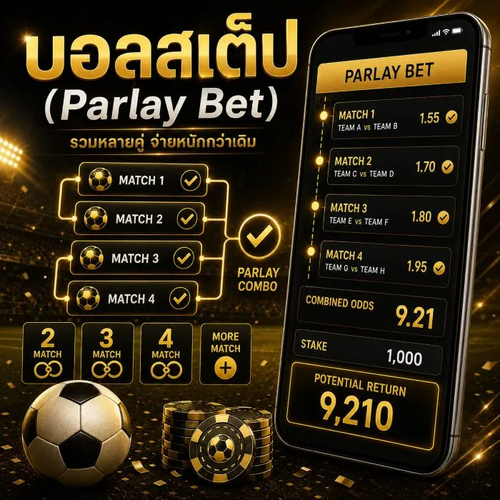 บอลสเต็ป