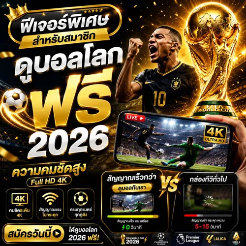 รีวิวเว็บแทงบอลโลก 2026