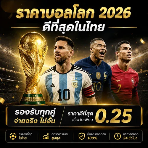 รีวิวเว็บแทงบอลโลก 2026