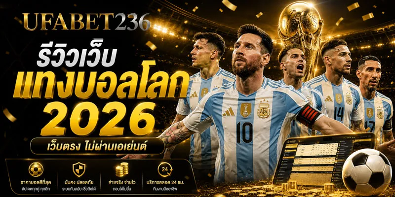 รีวิวเว็บแทงบอลโลก 2026