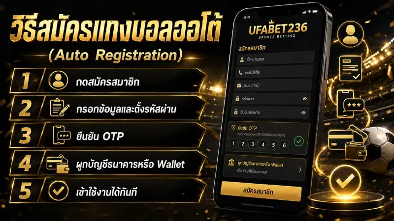 วิธีสมัครแทงบอลออโต้