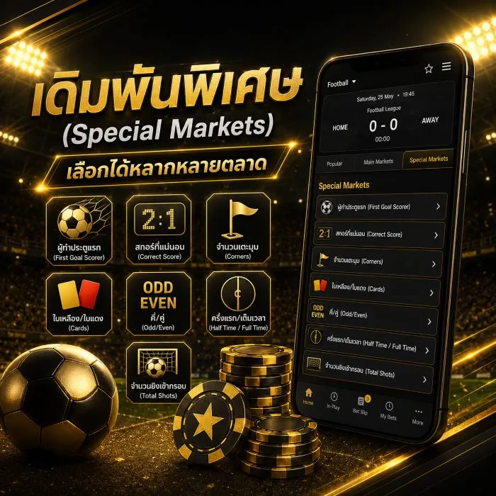 เดิมพันพิเศษ