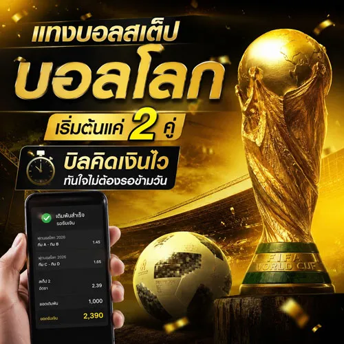 รีวิวเว็บแทงบอลโลก 2026