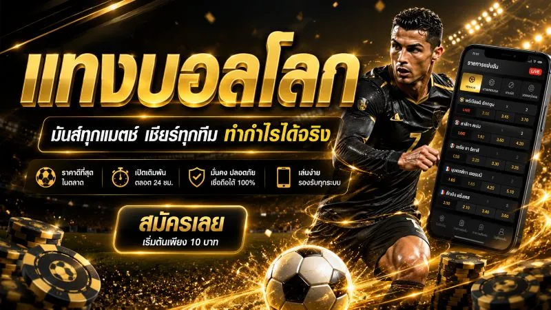 แทงบอลโลก