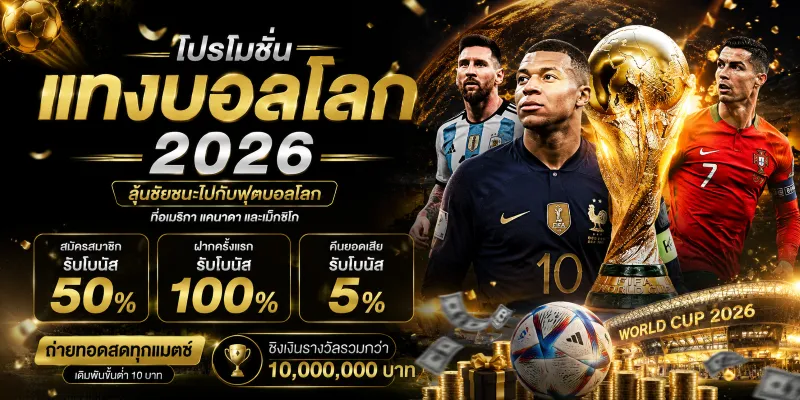 โปรโมชั่นแทงบอลโลก 2026